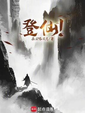 登仙！在线阅读