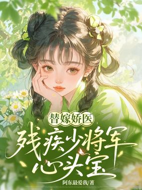 替嫁娇医：残疾少将军心头宝在线阅读