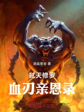 弑天修罗：血刃亲恩录在线阅读