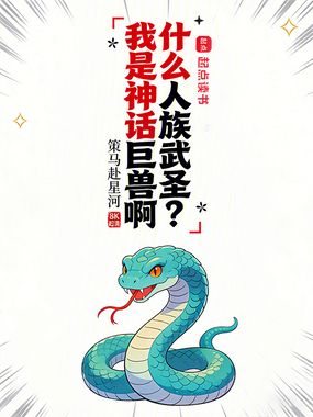 什么人族武圣？我是神话巨兽啊在线阅读