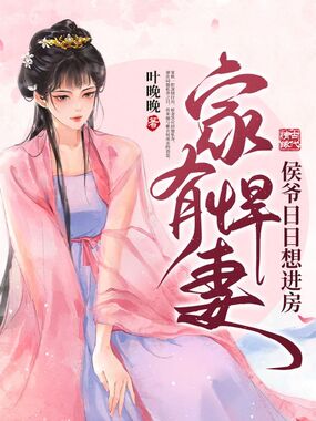 家有悍妻,侯爷日日想进房在线阅读