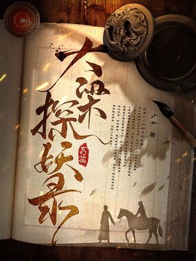 大梁探妖录在线阅读