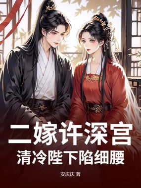 二嫁许深宫,清冷陛下陷细腰在线阅读
