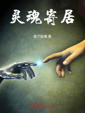 灵魂寄居在线阅读