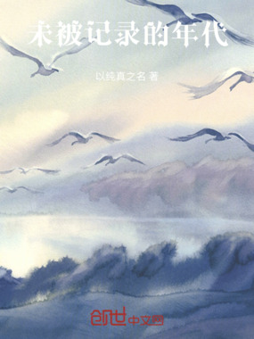 未被记录的年代在线阅读