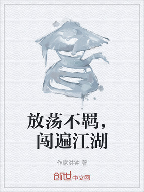 放荡不羁，闯遍江湖在线阅读
