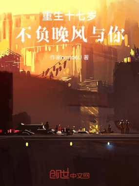 重生十七岁，不负晚风与你在线阅读