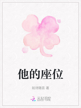 他的座位在线阅读