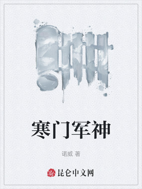 寒门军神在线阅读