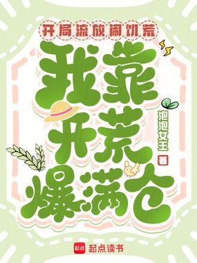 开局流放闹饥荒，我靠开荒爆满仓在线阅读