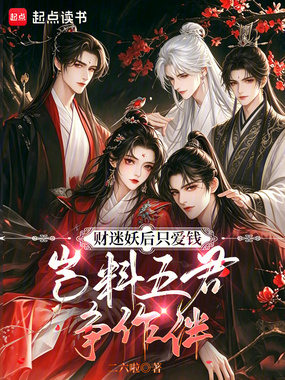 财迷妖后只爱钱，岂料五君争作伴在线阅读