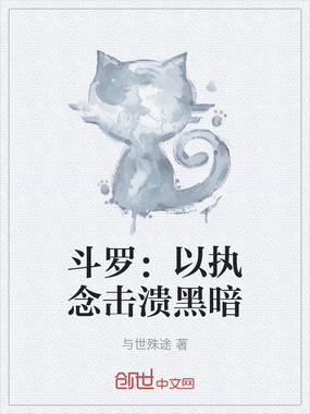 斗罗：以执念击溃黑暗在线阅读