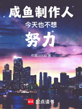半岛:咸鱼制作人今天也不想努力在线阅读