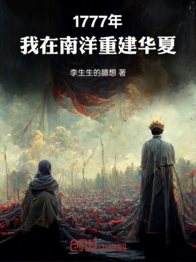 1777年,我在南洋重建华夏在线阅读