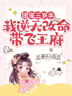 团宠三岁半，我逆天改命带飞王府在线阅读