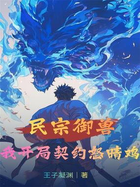 民宗御兽，我开局契约怒晴鸡在线阅读