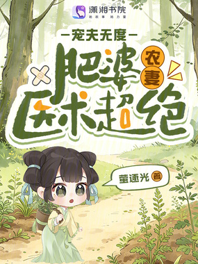 肥婆农妻医术超绝,宠夫无度在线阅读