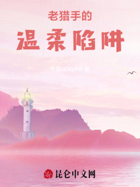 老猎手的温柔陷阱在线阅读