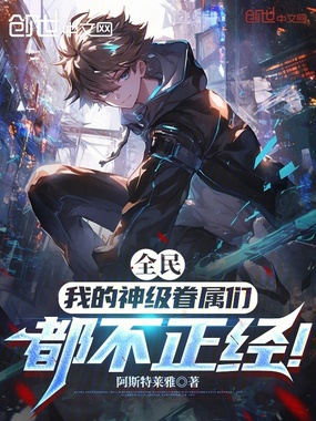 全民：我的神级眷属们都不正经！在线阅读