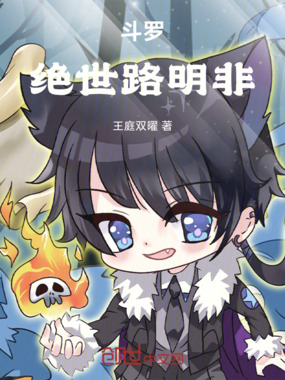 斗罗:王从天降路明非在线阅读