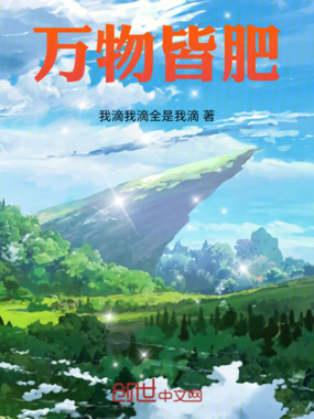 万物皆肥在线阅读