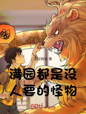 满园都是没人要的怪物在线阅读