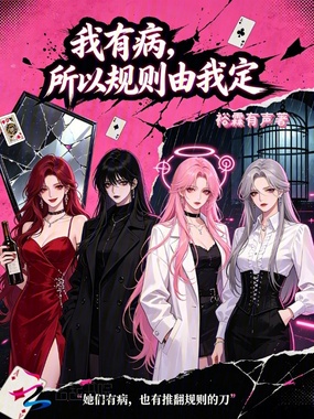 我有病,所以规则由我定在线阅读