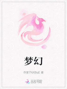 梦幻在线阅读