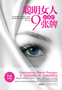 聰明女人必備的9張牌