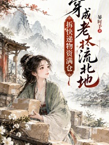 穿成老太流北地，拆快递物资满仓 封面