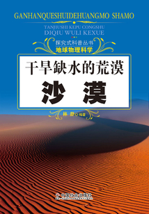 干旱缺水的荒漠：沙漠（探究式科普叢書）