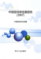 中国密码学发展报告（2007）