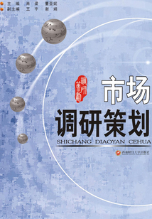 市场调研策划