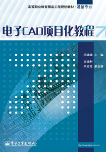 電子CAD項目化教程
