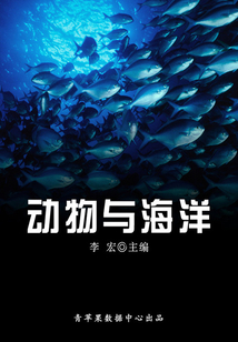 海洋與科技探索之旅 動物與海洋