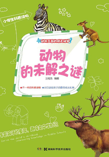 動物王國的驚天秘聞：動物的未解之謎