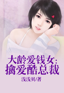 大齡愛錢女：擒愛酷總裁