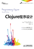 Clojure程序设计