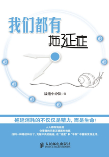 我們都有拖延癥