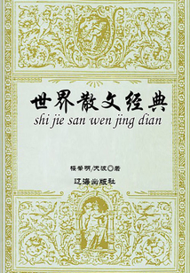 世界散文經(jīng)典：東方卷4