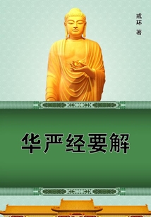 華嚴(yán)經(jīng)要解