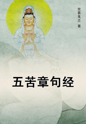 五苦章句经最新章节全文无弹窗在线阅读-QQ阅读现言女生网
