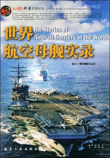 世界航空母艦實錄