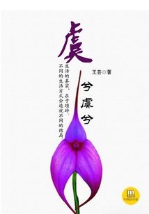 虞兮虞兮（中國好小說）