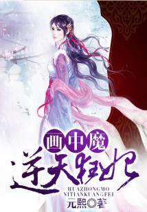畫中魔，逆天狂妃