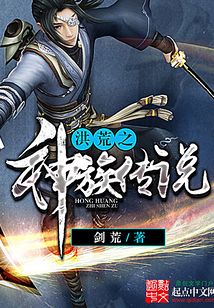 洪荒之神族传说 cover