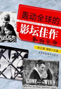 轟動全球的影壇佳作（話說世界）