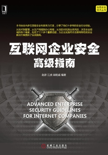 互聯網企業安全高級指南