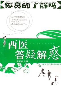 西醫答疑解惑