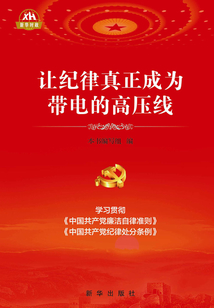 讓紀律真正成為帶電的高壓線